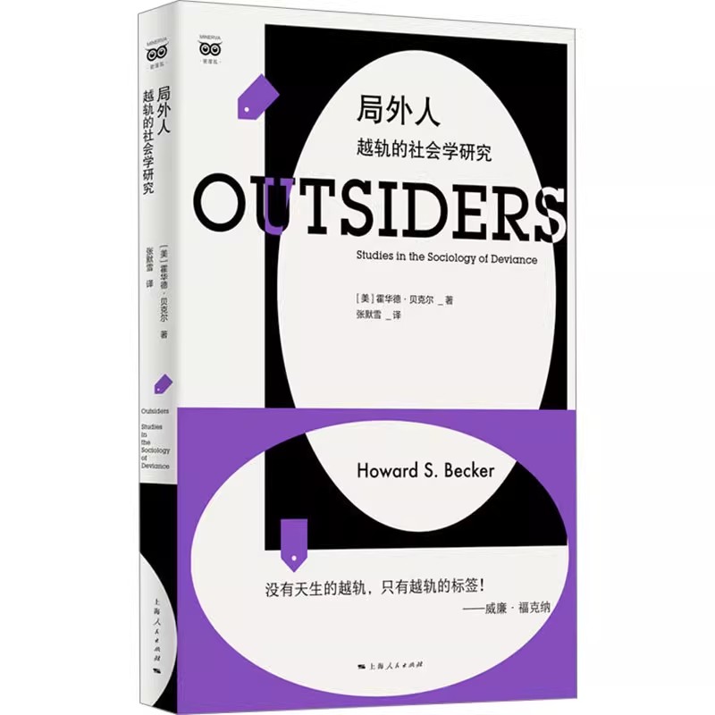 正版局外人 越轨的社会学研究 霍华德贝克尔 上海人民出版社 密涅瓦社会观察 霍华德贝克尔成名作越轨亚文化标签理论之作书籍