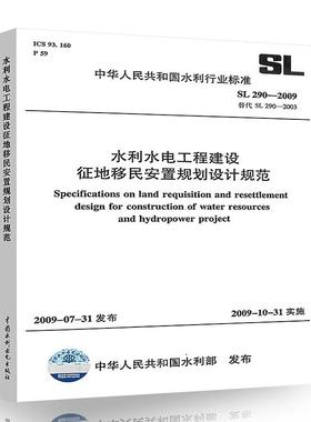 正版水利水电工程建设征地移民安置规划设计规范 SL 290-2009 替代 SL 290-2003 中国水利水电出版社 标准规范书籍