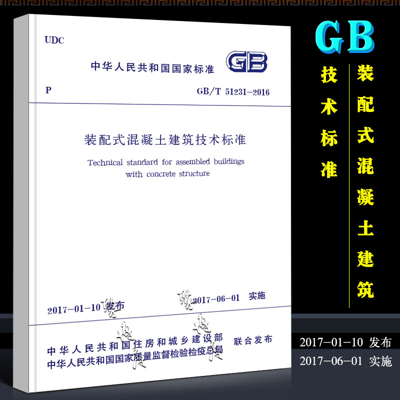 正版GB/T51231-2016装配式混凝土建筑技术标准中国建筑工业出版社装配式混凝土建筑设计施工规范