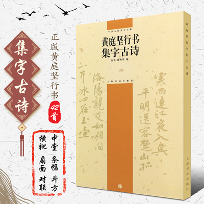 正版黄庭坚行书集字古诗 中国古诗集字字帖 行书毛笔书法字帖临摹入门基础训练教程 上海书画 附简体旁注译文 古诗米字格书写教材