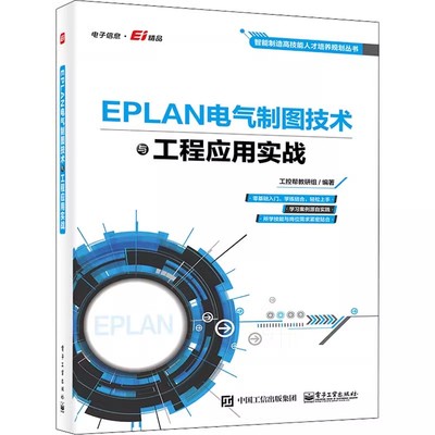 正版EPLAN电气制图技术与工程应用实战 电子工业出版社 EPLAN相关基础知识 教程书籍