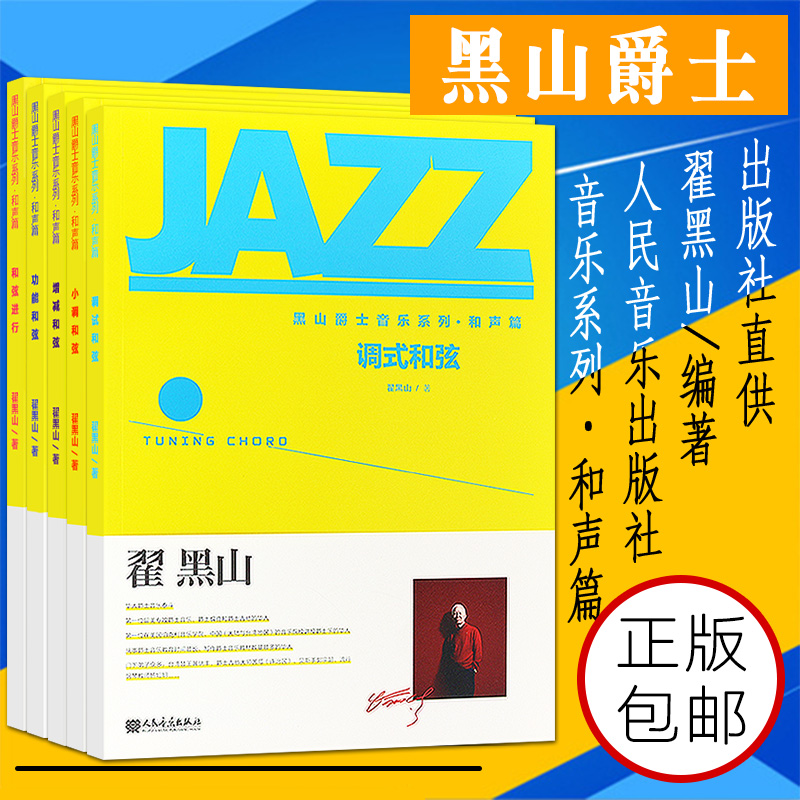 正版全套5册翟黑山爵士吉他音乐系列教材 爵士吉他初学者零基础入门教材 爵士音乐摇滚音乐流行作曲编曲即兴演奏旋律创作教程书