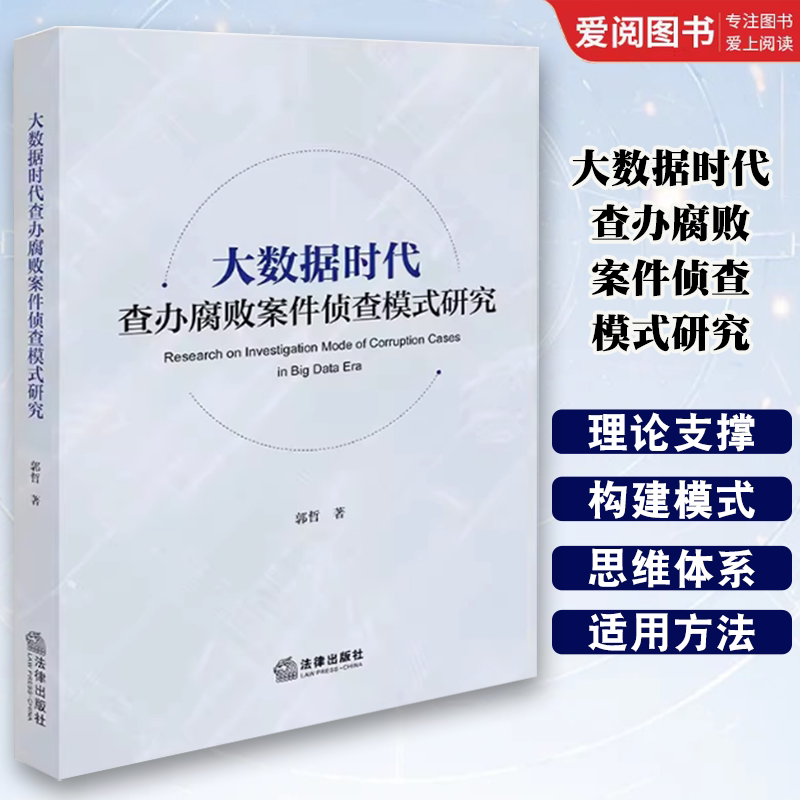 正版大数据时代查办腐败案件侦查模式研究 郭哲 法律出版社 大数据查办腐败案件侦查思维体系数据分析 教材书籍