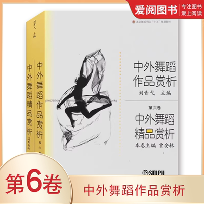 正版中外舞蹈作品赏析 第六卷 上海音乐出版社 舞蹈作品知识舞蹈制作编辑参考教程书籍