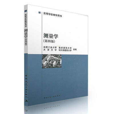 正版测量学 第四版 中国建筑工业出版社 合肥工业大学 重庆建筑大学 等合编 高等学校教学用书 建筑工程测量学书籍