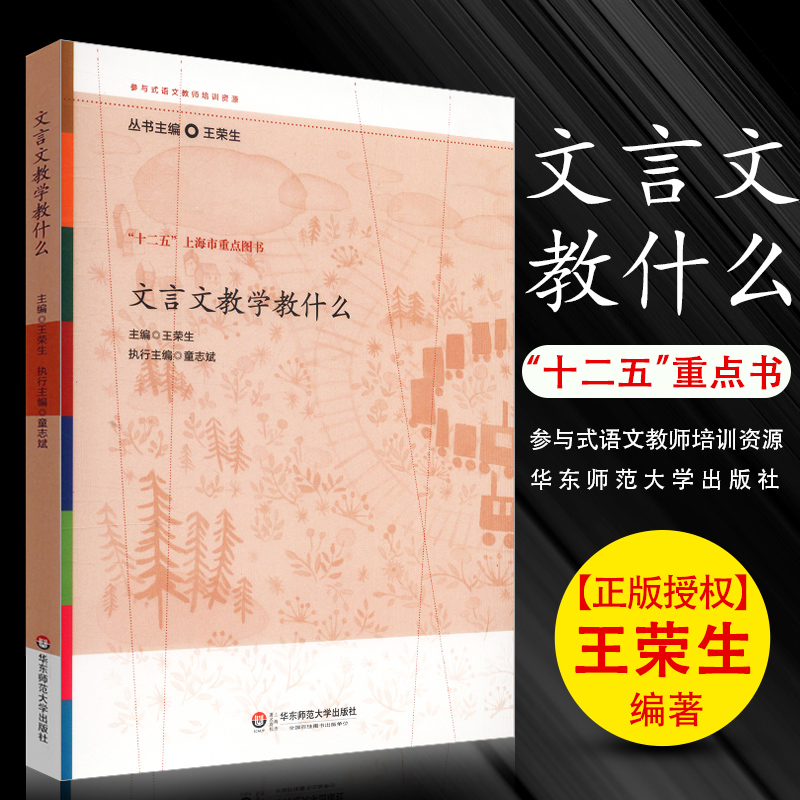 正版文言文教学教什么参与式语文教师培训资源丛书散文阅读语文综合性中小学教辅教育理论图书华东师范王荣生教师家长参考书