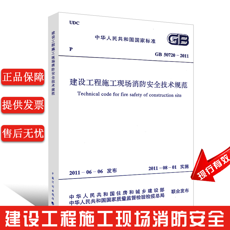 正版GB 50720-2011建设工程施工现场消防安全技术规范建筑防火消防安全技术标准规范中国计划出版社-封面