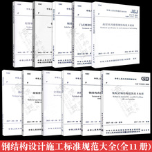 钢结构设计标准规范全9册 GB50661-2011钢结构焊接规范 高层民用建筑钢结构技术规程JGJ99-2015 钢结构工程施工规范GB/50755-2012