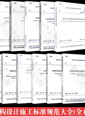 钢结构设计标准规范全9册 GB50661-2011钢结构焊接规范 高层民用建筑钢结构技术规程JGJ99-2015 钢结构工程施工规范GB/50755-2012