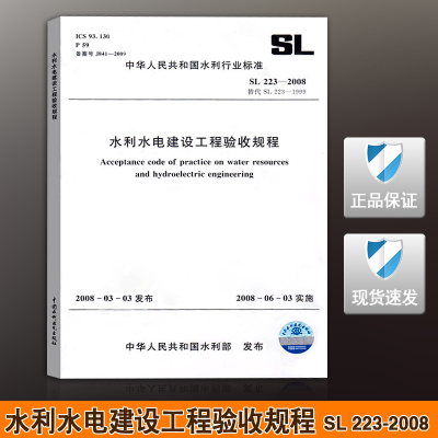 正版SL 223-2008水利水电建设工程验收规程 223规范 中国水利水电出版社