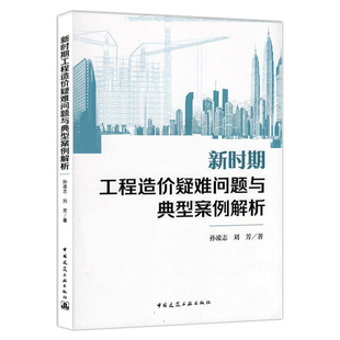 正版新时期工程造价疑难问题与典型案例解析 孙凌志刘芳著 中国建筑工业出版社 工程造价案例分析 工程造价疑难问题与典型案例解析