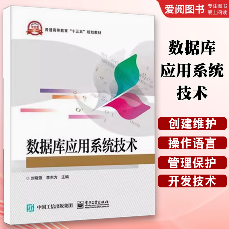 正版数据库应用系统技术 刘晓强 电子工业出版社 信息世界的概念模型 关系数据库的基础理论 教程书籍