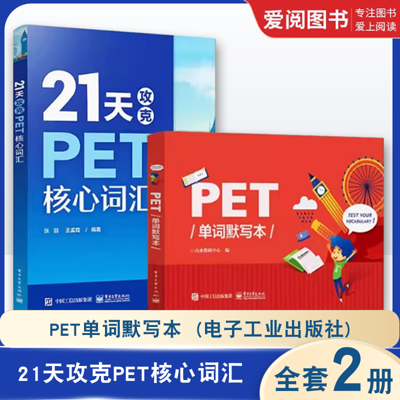正版21天攻克PET核心词汇 PET单词默写本 全2册 电子工业出版社 PET历年考试中涉及高频词汇英语核心词汇  PET历年真题高频词汇书