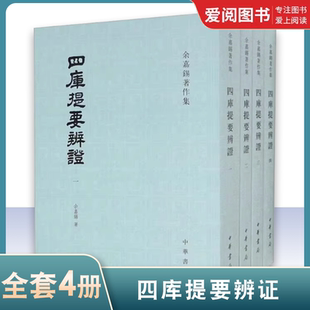 正版四库提要辨证 全4册 余嘉锡著作集 中华书局出版社 小说书籍