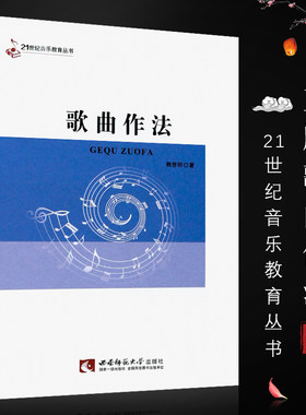 正版歌曲作法 歌曲写作创作初学入门自学基础教材教程书 西南师范大学出版 单二部歌曲的写作技法参考书籍 歌曲写作创作音乐创作书