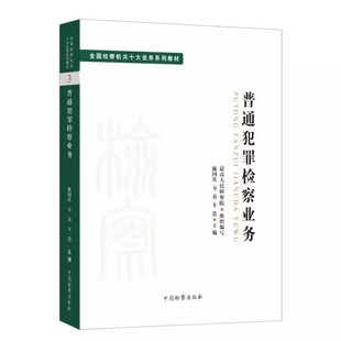 司法制度法学理论 中国检察出版 万春 正版 全国检察机关十大业务系列教材教程书 陈国庆 社 车浩 普通犯罪检察业务