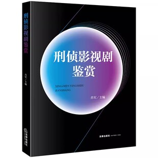 正版刑侦影视剧鉴赏 肖军 法律出版社 刑侦影视剧分析 以刑侦影视剧为赏析对象的教材书籍