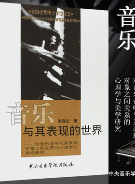 正版音乐与其表现的世界 中央音乐学院出版社 周海宏著 心理学与美学研究书 音乐美学领域对音乐表现问题的研究书