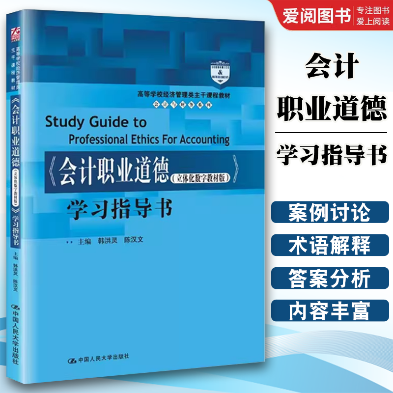 正版会计职业道德 立体化数字教材版学习指导书 中国人民大学出版社 高等学校经济管理类主干课程教材 会计与财务系列教材书籍