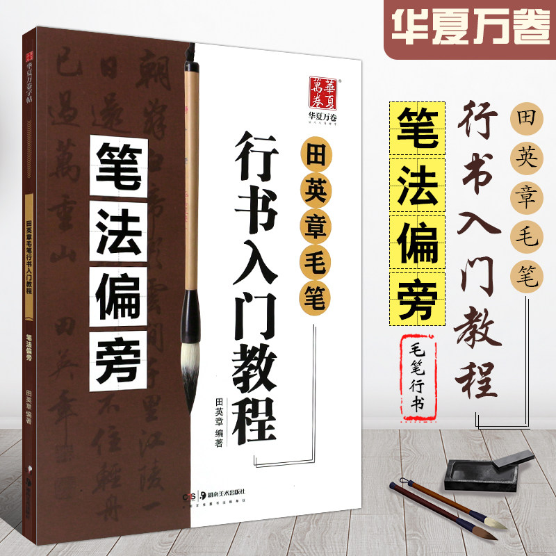正版华夏万卷 田英书章毛笔行书入门教程 笔画偏旁 湖南美术社 学生成人初学者毛笔书法行书基础入门教程 行书毛笔行书练字帖