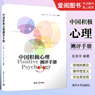 正版中国积极心理测评手册 彭凯平 清华大学出版社 积极心理学自我提升家庭教育书籍