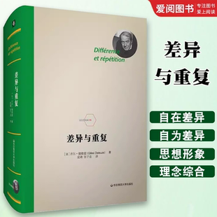 正版差异与重复 精装 法兰西经典德勒兹思想代表作品 当代西方哲学书籍 华东师范大学出版社 数学物理语言文学艺术哲学书籍
