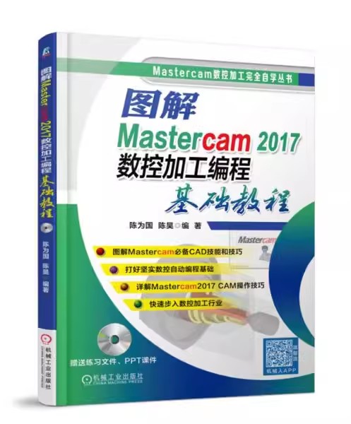 正版图解Mastercam2017数控加工编程基础教程 机械工业出版社 陈为国 陈昊 编著 编程语言 专业科技畅销图书籍