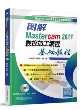 正版图解Mastercam2017数控加工编程基础教程 机械工业出版社 陈为国 陈昊 编著 编程语言 专业科技畅销图书籍