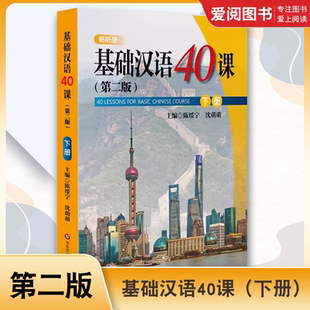 正版基础汉语40课 下册 第二2版 陈绥宁 华东师范大学出版社 中国小知识 夏令营日记 十二生肖的故事 教程教材书籍