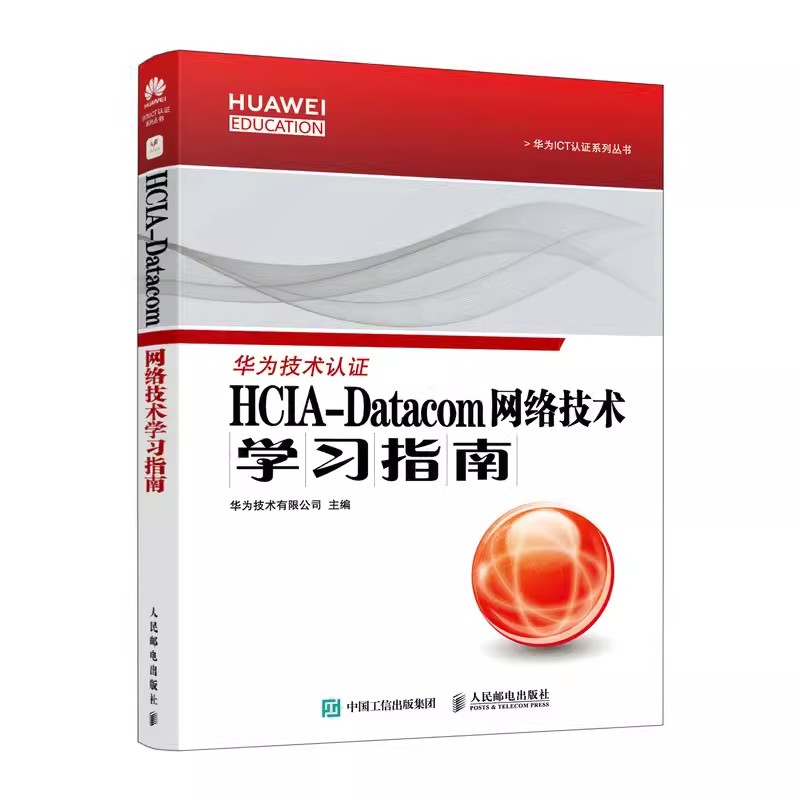 正版HCIA-Datacom网络技术学习指南人民邮电华为HCIA-Datacom认证官方学习指南考HCIA应试人员参考书籍网络技术教程试教材