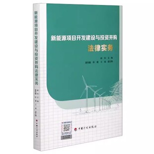 社 中国计划出版 标准规范书籍 新能源项目开发建设与投资并购法律实务 正版