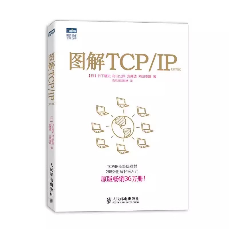 正版图解TCP/IP第5版网络传输协议入门教程人民邮电图解轻松网络管理技术书 TCP/IP入门经典可搭图解HTTP网络硬件计算机网络书-封面