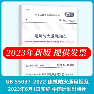 中国计划出版 2014条文书籍 55037 50016 代替部分建筑设计防火规范GB 社 2023年6月1日实施 建筑防火通用规范 2022 正版