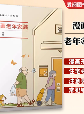 正版漫画老年家装 周燕珉 中国建筑工业出版社 精选十余个老年家居中的常见问题详解 老年人住宅建筑装饰设计书籍