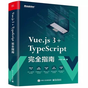 社 正版 电子工业出版 Vue.js3 计算机与网络书籍 TypeScript指南