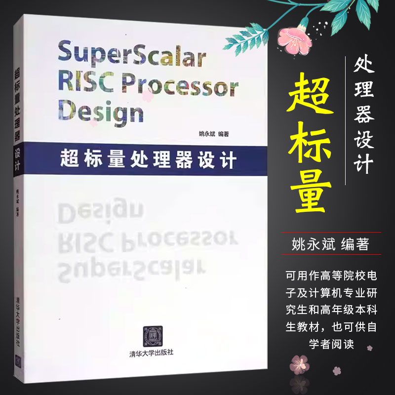 超标量处理器设计清华大学出版社