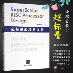 正版超标量处理器设计 姚永斌 清华大学出版社