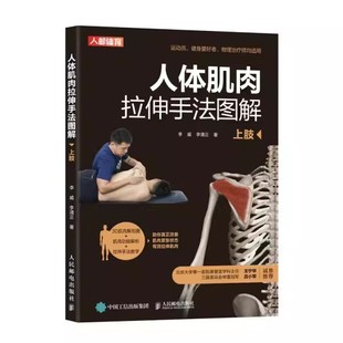 人体肌肉拉伸手法图解 正版 社 人民邮电出版 由体育总局体育科学研究所教材教程书籍 上肢