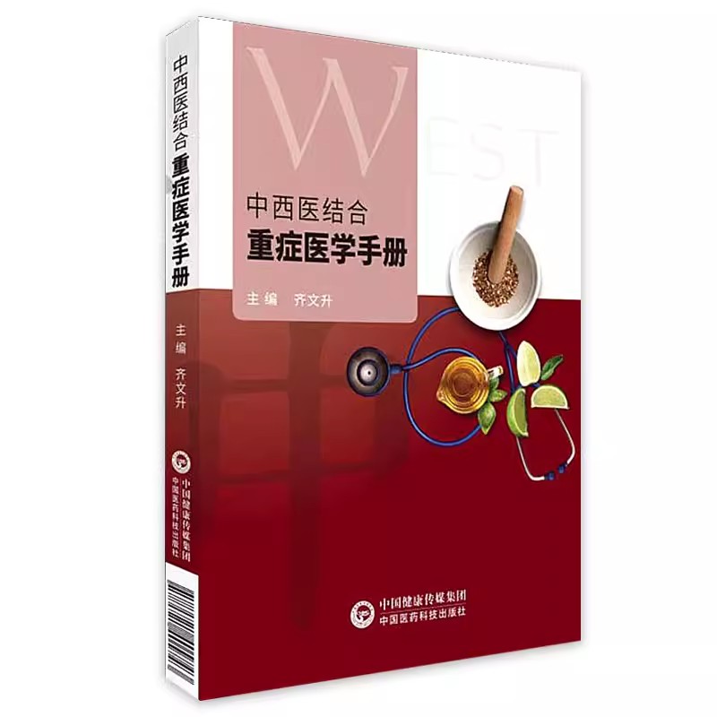 正版中西医结合重症医学手册 齐文升 中国医药科技出版社 电子支气管镜操作规范 常用监测技术 中医书籍
