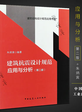 正版建筑抗震设计规范应用与分析 第二版 朱炳寅四大名著 中国建筑工业出版社 建筑结构设计规范应用书系书籍