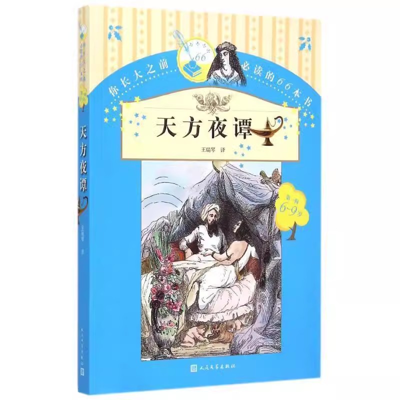 正版你长大之前必读的66本书 第一辑 天方夜谭 6~9岁 王瑞琴 人民文学出版社 天方夜谭阿拉伯民间故事