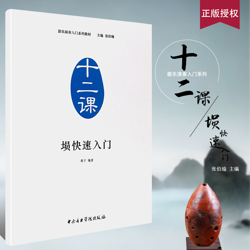 正版埙快速入门十二课 器乐演奏快速入门教材 埙乐器初学者自学入门基础练习曲教程书 中央音乐学院出版社 蒋宁 埙演奏曲谱教材书