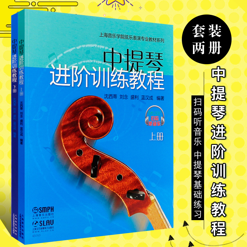 正版中提琴进阶训练教程上下册上海音乐学院弦乐表演专业教材系列中提琴基础练习曲教材书中提琴进阶训练曲谱教程-封面