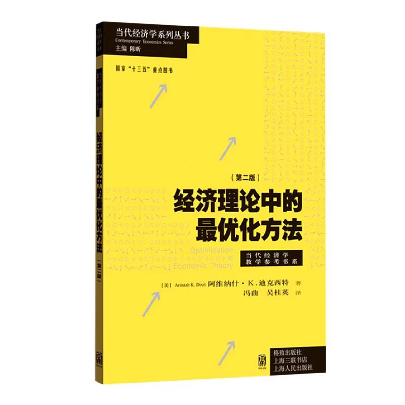 正版经济理论中的最优化方法 第二版 阿维纳什迪克西特 上海人民出版社 当代经济学系列丛书当代经济学教学参考书籍