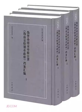正版伪督办南京市政公署 伪南京特别市政府 档案汇编全三册抗日战争档案汇编 南京市档案馆编 中华书局