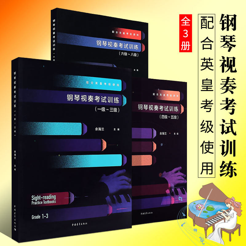 正版全套钢琴视奏考试训练1-8级 配合英皇考级使用 钢琴视奏基础练习曲教材教程书 中国青年社 徐海兰 英皇考级钢琴视奏训练教材书