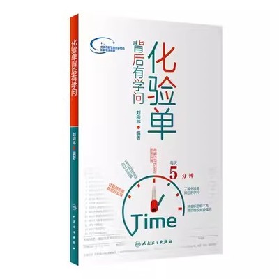 正版化验单背后有学问 人民卫生出版社 刘向祎 护理儿科内科学 怀孕检查单解读 一分钟看懂医院化验单 科普医学类化验书籍