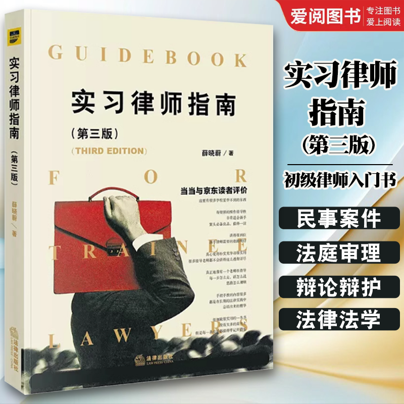 正版实习律师指南 第三版 薛晓蔚 法律出版社 初级律师入门书 年轻实习律师法律实务 民事案件法庭审理法庭辩论辩护