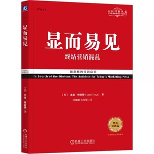 机械工业出版 社 关键点 显而易见 管理方面书籍 寻找显而易见 终结营销混乱 丛书 正版 定位经典