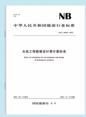 正版水电工程勘察设计费计算标准NB/T 10968—2022 中国水利水电出版社 标准规范书籍